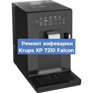 Замена прокладок на кофемашине Krups XP 7210 Falcon в Перми